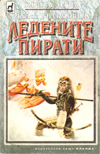 Ледените пирати book image