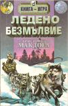 Ледено безмълвие book image