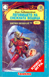 Леговището на Снежната вещица book image