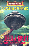 Лейн и Брайт - Орбитални имоти book image