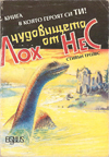 Чудовището от Лох Нес book image