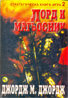 Лорд и магьосник (Стратегическа книга-игра 2) book image