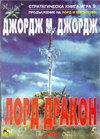 Лорд Дракон (Стратегическа книга-игра 9) book image