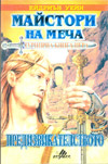 Майстори на меча - Предизвикателството book image