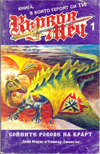 Кървав меч 1 - Бойните ровове на Крарт book image