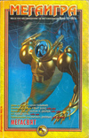 МЕГАИГРА Брой 10/1997 book image