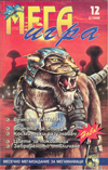 МЕГАИГРА Брой 12 2/1998 book image
