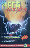 МЕГАИГРА Брой 13 3/1998 book image