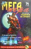МЕГАИГРА Брой 14 4/1998 book image