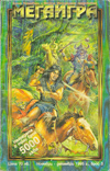 МЕГАИГРА Брой 3/1995 book image