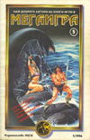 МЕГАИГРА Брой 5/1996 book image