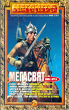 МЕГАИГРА Брой 7/1997 book image
