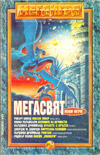 МЕГАИГРА Брой 8/1997 book image