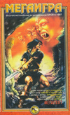 МЕГАИГРА Брой 9/1997 book image