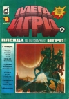 Мега Игри 1 book image