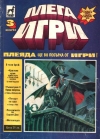 Мега Игри 3 book image