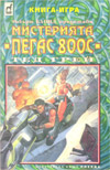 Мистерията Пегас 800С book image