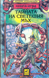 Тайната на светещия мъх book image