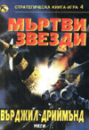 Мъртви звезди (Стратегическа книга-игра 4) book image