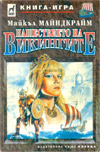 Нашествието на викингите book image