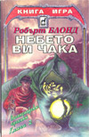 Небето ви чака book image