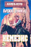 Немезис book image
