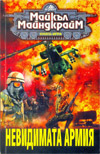 Невидимата армия book image