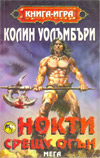 Нокти срещу Огън book image