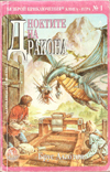 Ноктите на дракона book image