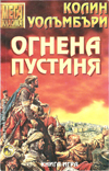 Огнена пустиня book image