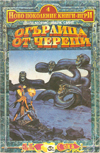 Огърлица от черепи book image