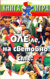 ОЛЕ-ле, на световно сме! book image