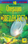 Операция 'Звезден гост' book image