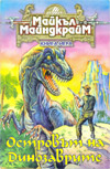 Островът на Динозаврите book image