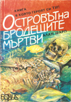 Островът на бродещите мъртви book image