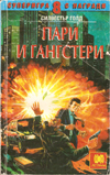 Пари и гангстери book image