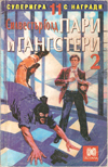Пари и гангстери 2 book image