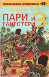 Пари и гангстери 3 book image