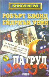 Патрул за ада book image