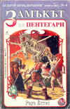 Замъкът на Пентегарн book image