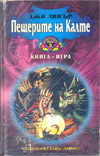 Пещерите на Калте - Самотния вълк 3 book image