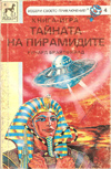Тайната на пирамидите book image