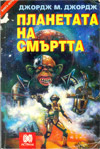 Планетата на Смъртта book image