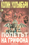 Полетът на грифона book image
