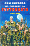 По следите на глутницата book image