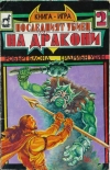 Последният убиец на дракони book image