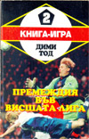 Премеждия във Висшата лига book image