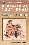 Приказки от 1001 кули book image