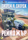 Рейнджър (Стратегическа книга-игра 11) book image