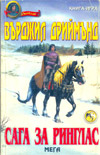 Сага за Ринглас book image